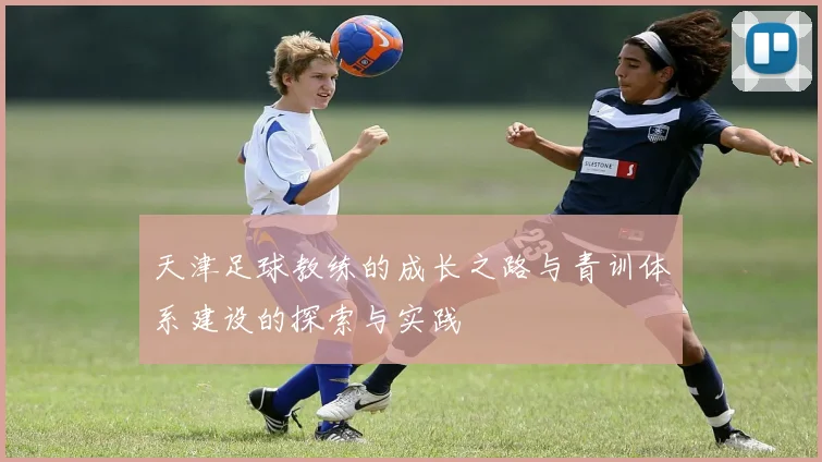 天津足球教练的成长之路与青训体系建设的探索与实践