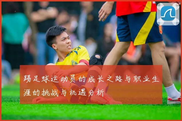 踢足球运动员的成长之路与职业生涯的挑战与机遇分析